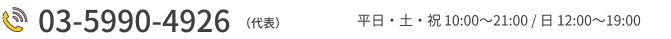 03-5990-4926