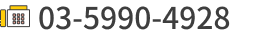 03-5990-4928